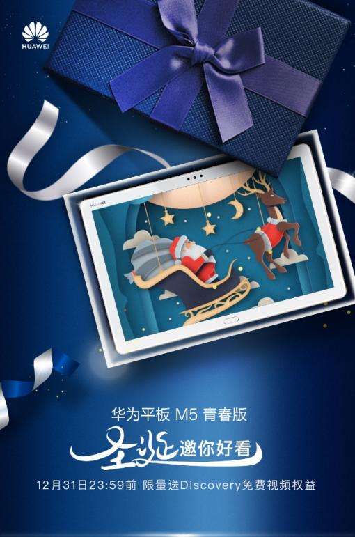 圣誕禮物準備好了么？華為平板M5青春版給你非凡智能語音體驗