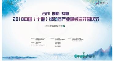 2018中國（十堰）綠松石產(chǎn)業(yè)峰會(huì)舉辦，京東云助力產(chǎn)業(yè)變革