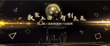 上海聯(lián)通出席2018上海數(shù)據(jù)智能行業(yè)盛典 榮獲長三角數(shù)據(jù)智能最佳適應性公司