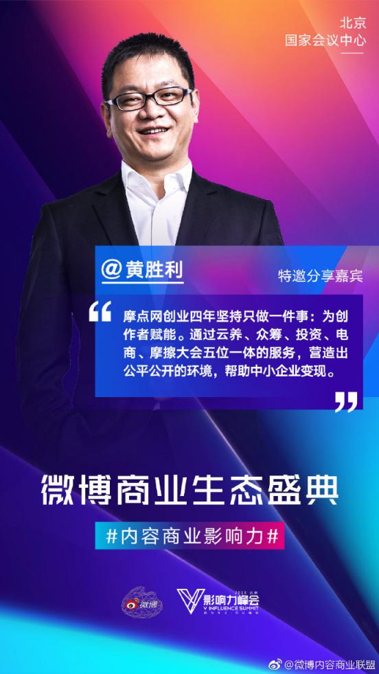 摩點亮相微博2018V影響力峰會，五位一體服務(wù)助力各領(lǐng)域KOL商業(yè)變現(xiàn)