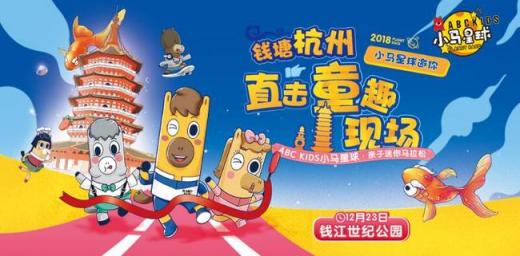 2018小馬星球親子迷你馬拉松第二季圓滿收官，杭州近千組家庭用愛(ài)溫暖冬日