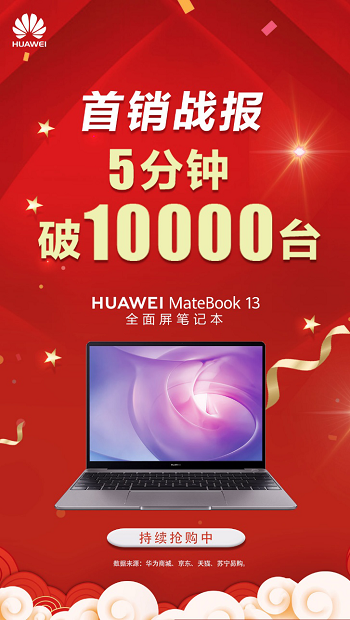 異軍突起銷售火爆！華為MateBook 13筆記本如何做到5分鐘破萬臺