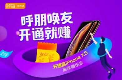 呼朋喚友搶福利 開通蘇寧金融任性貸贏取iPhone XS和獎勵金