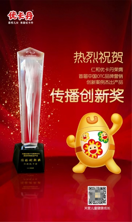 優(yōu)卡丹獲行業(yè)及品牌權(quán)威機(jī)構(gòu)肯定 榮中國OTC傳播創(chuàng)新獎