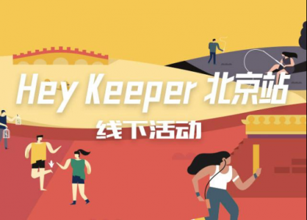 予賞觀四方，無樂不嬉游：Hey Keeper 成都站圓滿收官