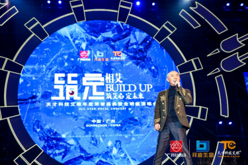 《筑定》相艾，天才科技艾眼年度榮譽盛典暨全明星演唱會盛大開啟