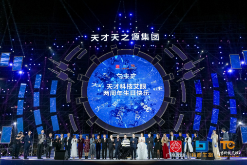 《筑定》相艾，天才科技艾眼年度榮譽盛典暨全明星演唱會盛大開啟