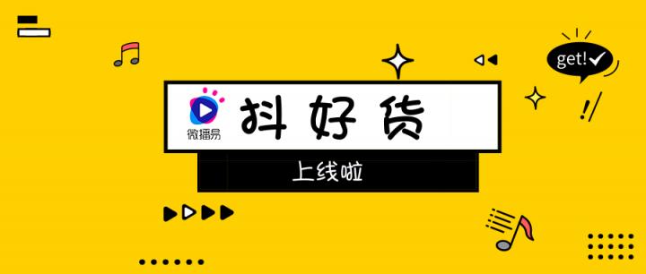 社交口碑種草不二神器！微播易重磅上線短視頻產(chǎn)品“抖好貨”