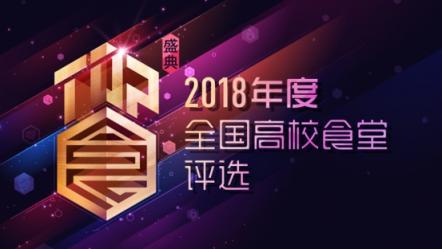 校園食堂哪家強？2018全國高校食堂評選火熱進行