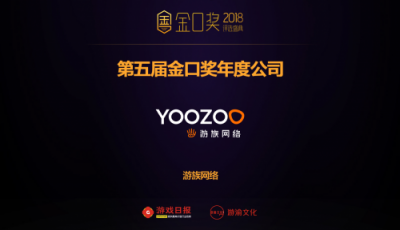 游族網(wǎng)絡榮獲第五屆金口獎兩項年度大獎