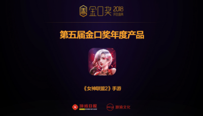 游族網(wǎng)絡榮獲第五屆金口獎兩項年度大獎