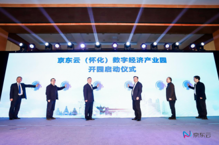 云聚產(chǎn)業(yè)，甜美懷化 “京東云（懷化）數(shù)字經(jīng)濟產(chǎn)業(yè)園”開園