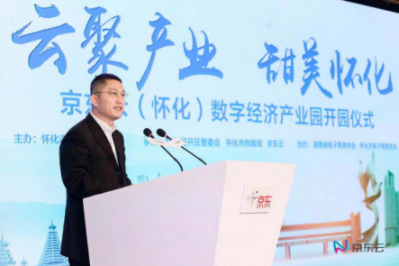 云聚產(chǎn)業(yè)，甜美懷化 “京東云（懷化）數(shù)字經(jīng)濟產(chǎn)業(yè)園”開園
