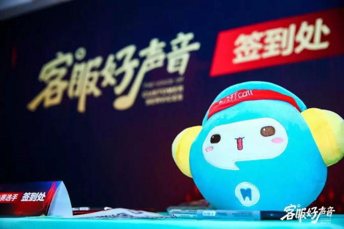 智齒科技攜手快推，共同舉辦中國好聲音-客服好聲音專場