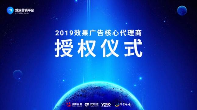 魅族舉辦效果廣告代理商授權儀式，開啟“智”“效”營銷2.0時代