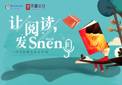 讓閱讀發(fā)聲—號百控股聯(lián)手天翼文化關(guān)愛貧困兒童2018公益行