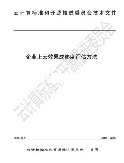 工信部信通院權(quán)威發(fā)布企業(yè)上云效果評(píng)估標(biāo)準(zhǔn)，華云數(shù)據(jù)參與方法起草制定