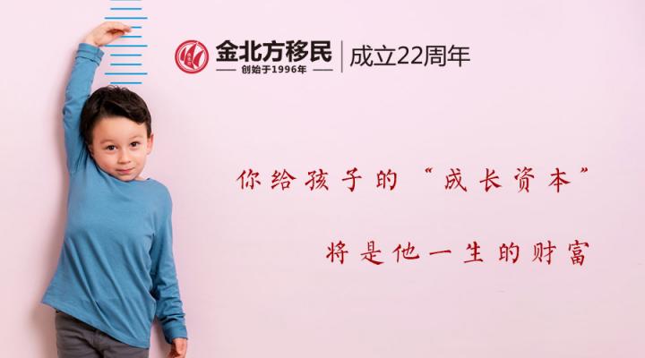 金北方移民和你一起給予孩子“成長資本”，將是他一生的財富