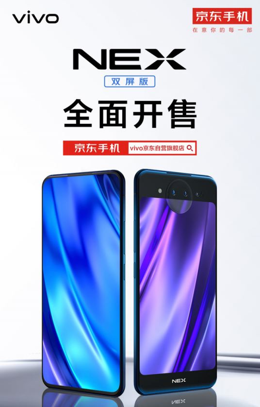 vivo年度頂級旗艦手機NEX雙屏版正式開售，線上線下銷售火爆