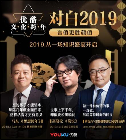從孵化IP到打造泛文化內(nèi)容矩陣 優(yōu)酷“文化跨年”是知識經(jīng)濟(jì)的時代剪影