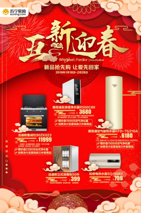 蘇寧廚衛(wèi)年貨節(jié)跨年大賞，五新迎春