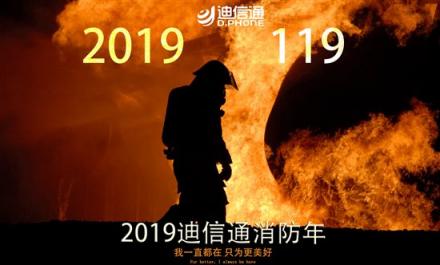 官宣直擊！迪信通強(qiáng)勢(shì)搶灘萬億智慧消防新風(fēng)口