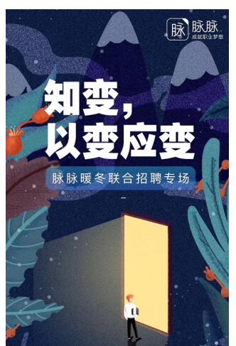 不懼職場變動，脈脈攜手十家企業(yè)開展暖冬聯(lián)合招聘專場