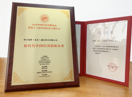 遠(yuǎn)特通信總裁王磊獲得2018年度中國經(jīng)濟(jì)優(yōu)秀人物