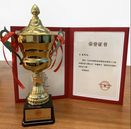 遠(yuǎn)特通信總裁王磊獲得2018年度中國經(jīng)濟(jì)優(yōu)秀人物