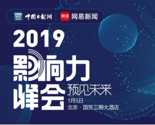 “影響力峰會”眾星集結(jié)：網(wǎng)易匯聚跨界大咖熱議2019