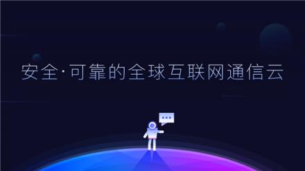 互聯(lián)網(wǎng)通信云？中國“云通訊服務(wù)”吹響進(jìn)軍全球新興市場的沖鋒號