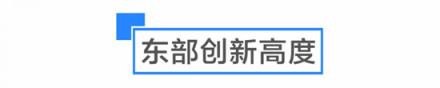 是什么讓啟迪協(xié)信科技園創(chuàng)業(yè)公園聚集了多個世界500強孵化平臺？