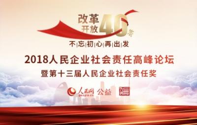 奧林巴斯實(shí)力摘得第十三屆人民企業(yè)社會責(zé)任獎