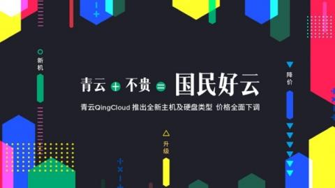 云端也要消費(fèi)升級(jí)？青云QingCloud降價(jià)打造國(guó)民好云的邏輯