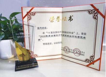 合規(guī)優(yōu)質(zhì)的服務(wù)引領(lǐng)互聯(lián)網(wǎng)出行 首汽約車獲2018全國政府機(jī)關(guān)領(lǐng)導(dǎo)出行優(yōu)秀服務(wù)商殊榮
