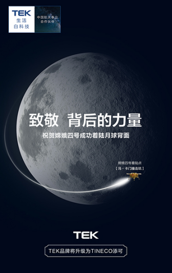 嫦娥四號(hào)成功登月，添可為中國(guó)航天喝彩