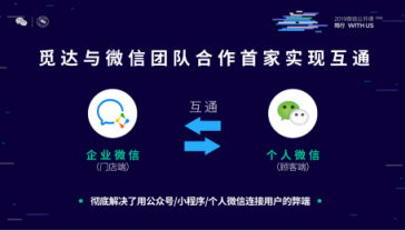 覓達(dá)科技應(yīng)邀參加2019微信公開(kāi)課！