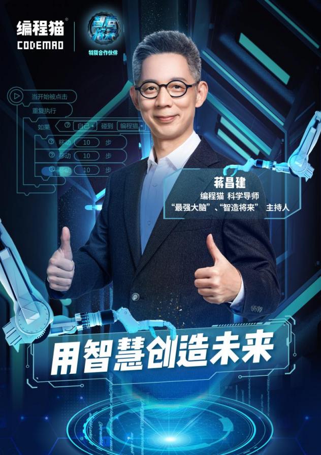 繼張泉靈后，蔣昌建成編程貓新晉科學(xué)導(dǎo)師