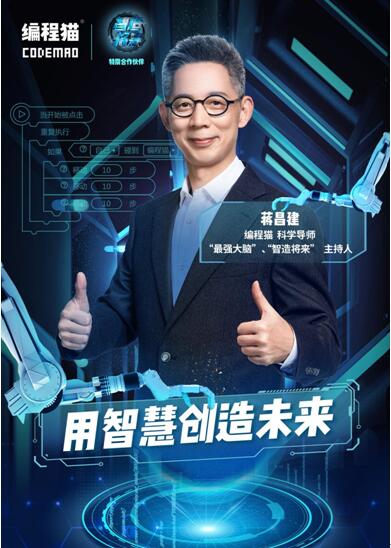 最強主持人蔣昌建：是什么讓我走上編程貓科學(xué)導(dǎo)師講臺？
