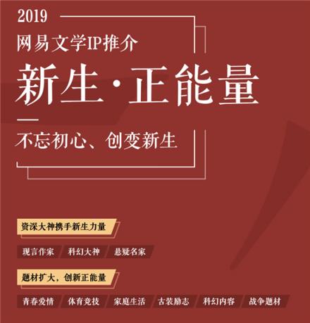 網(wǎng)易文學(xué)新年力薦新生作者，IP開(kāi)發(fā)堅(jiān)持現(xiàn)實(shí)主線鼓勵(lì)創(chuàng)新求變