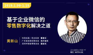 覓達(dá)科技董事長(zhǎng)黃新山受邀擔(dān)任2019微信公開課嘉賓