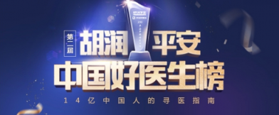 第二屆胡潤(rùn)·平安中國(guó)好醫(yī)生榜明日發(fā)布 全國(guó)25個(gè)城市30個(gè)科室的名醫(yī)上榜！