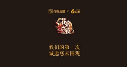 花椒和六間房的第一次，花房之夜這個名字我給滿分