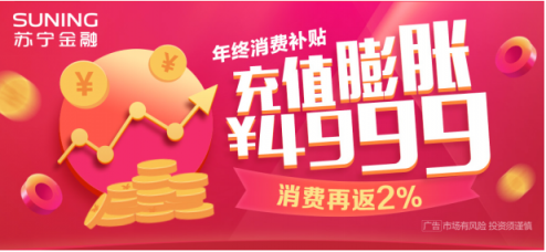 蘇寧金融年終百萬大補貼 充消費金滿100元最高膨脹4999元