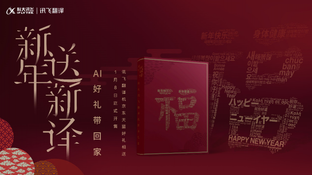 訊飛翻譯機(jī)2.0新年開(kāi)運(yùn)禮盒上線，中國(guó)智造火了！