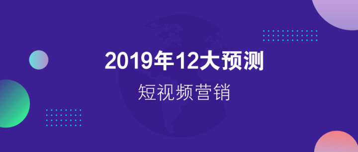 請(qǐng)回答2019：微播易對(duì)短視頻營(yíng)銷(xiāo)的12大預(yù)測(cè)，有熱浪，也有炮火