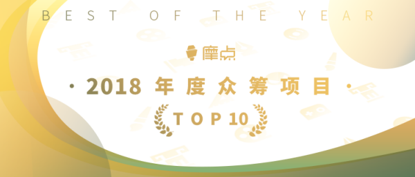 為夢想發(fā)聲，摩點官方公布“2018年度TOP10眾籌項目”