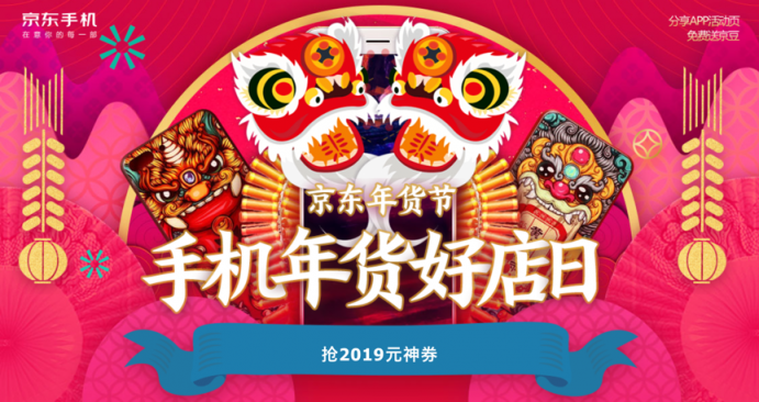 京東手機年貨節(jié)現(xiàn)已開啟，最高立省2019元！