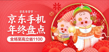 京東手機年貨節(jié)現(xiàn)已開啟，最高立省2019元！