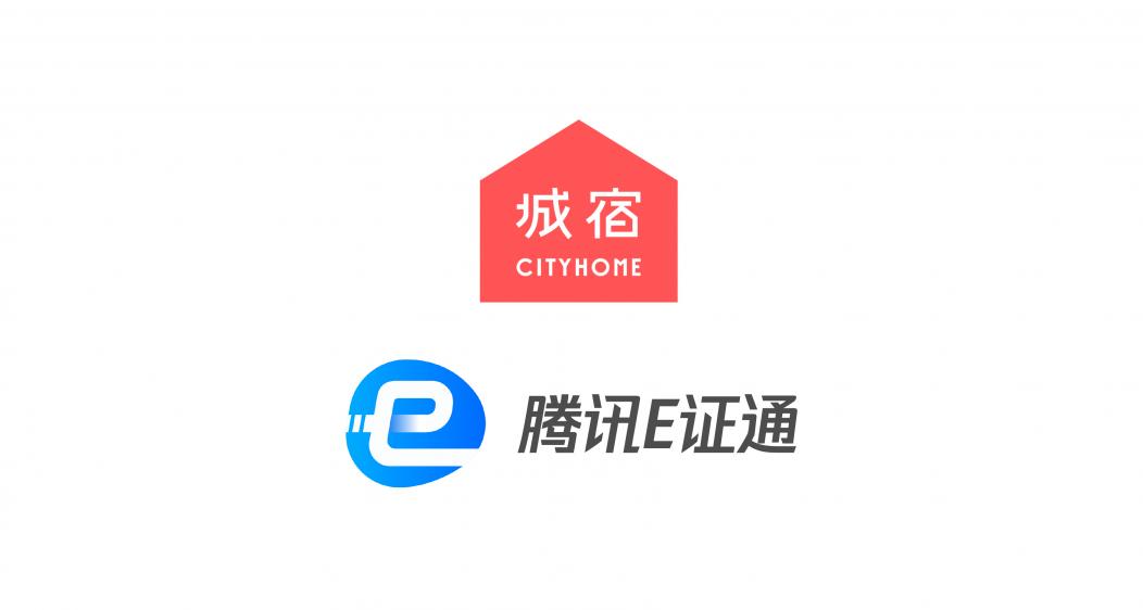 城宿攜手騰訊E證通，解鎖民宿入住新方式
